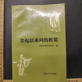 架起法系间的桥梁:东吴比较法研究所成立一周年纪念论文集 /东吴?