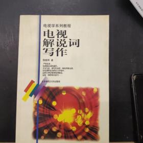 电视解说词写作/国家规划重点教材电视学系列教程 /徐航州 北京师