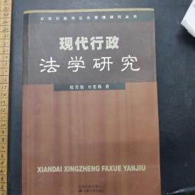 现代行政法学研究， /杜万松。 江苏人民出版社。