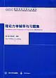 理论力学辅导与习题集