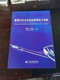 新型引水式水电站的理论与实践