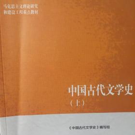 中国古代文学史（上）