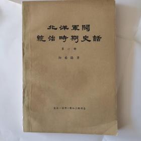 北洋军阀统治时期史话第一册