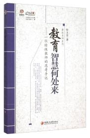 ☆教育智慧何处来——一位特级教师的思考手记9787549949700付立金