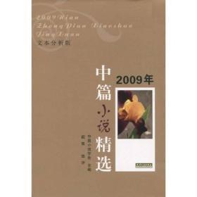 2009年中篇小说精选 （文本分析版） 天津人民  全新正版