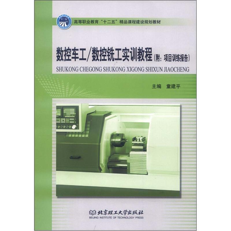 数控车工/数控铣工实训教程:附：项目训练报告