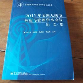 2013年全国无线电应用与管理学术会议-论文集