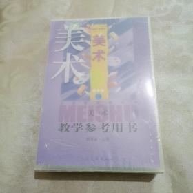 义务教育教科书·美术教学参考用书四年级上册