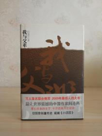 诺贝尔文学奖热门人选   卡夫卡文学奖获得者  中国人民大学教授阎连科代表作: 《 我与父辈》 阎连科双签本 2次签名同一上款   一版一印