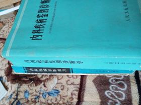 内科疾病鉴别诊断学