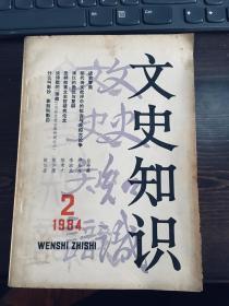 文史知识1984年第2期  目录见图片（包邮）