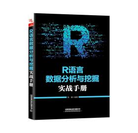 R语言数据分析与挖掘实战手册