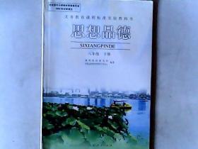 义务教育课程标准实验教科书.思想品德.八年级.下册 2004审，有发票