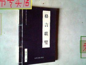 格言联璧.清.金缨 著/，有发票