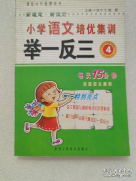 品牌书系列·语文培优举一反三：小学4年级（新课标）（全新修订版）