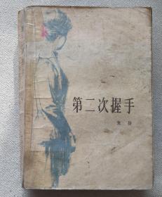 第二次握手