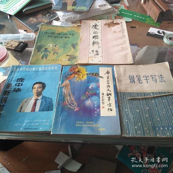 席慕容诗文钢笔字帖，庞中华最新钢笔字帖，钢笔字写法，小学生古诗钢笔字帖，爱的思辨，五册合售