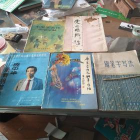 席慕容诗文钢笔字帖，庞中华最新钢笔字帖，钢笔字写法，小学生古诗钢笔字帖，爱的思辨，五册合售