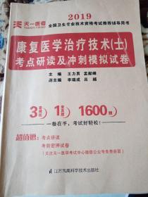 2019年全国卫生专业技术资格考试考点研读及冲刺模拟试卷：康复医学治疗技术（士）