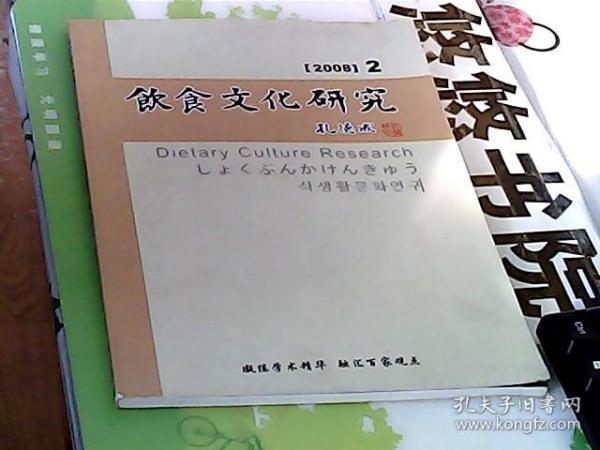 饮食文化研究 2008年 第2期 （总第25期）