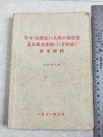 学习《实践论》《人的正确思想是从那里来的？》《矛盾论》参考材料