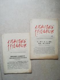 广东省第二次学习毛泽东思想经验交流大会讲用材料（陆丰县和阳山县）