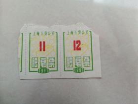 1991年上海百货公司肥皂票2联张