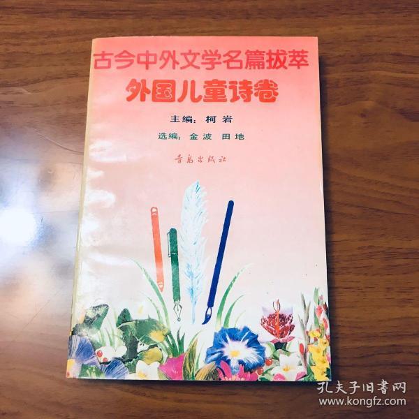 古今中外文学名篇拔萃 外国儿童诗卷