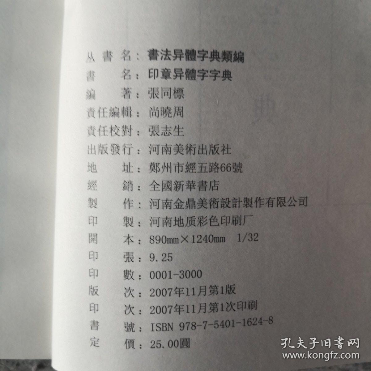 书法异体字典类编   楷书   草书   篆书  印章 包邮