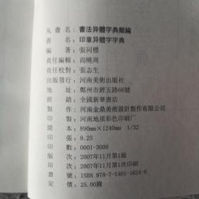 书法异体字典类编   楷书   草书   篆书  印章 包邮