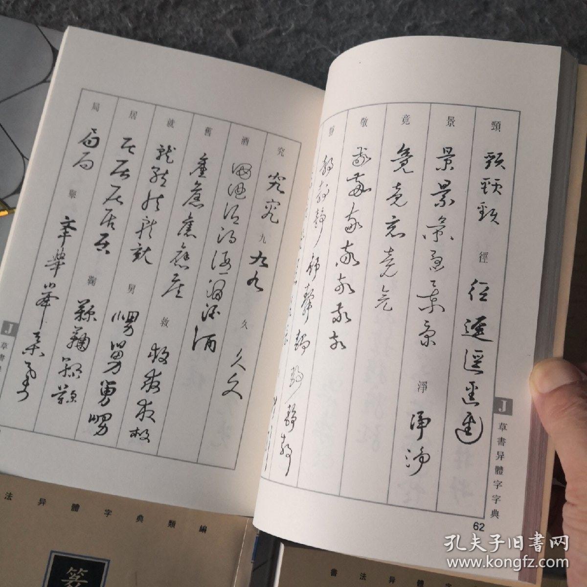 书法异体字典类编 楷书 草书 篆书 印章 包邮