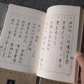 书法异体字典类编   楷书   草书   篆书  印章 包邮