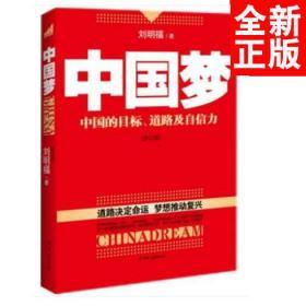 中国梦：后美国时代的大国思维与战略定位（2013年印刷的时间过久，纸有微泛黄)