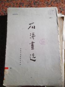 珂罗版精印 《石涛画选》8开散页12张全 中国古典艺术出版社1959年初版 仅印700套