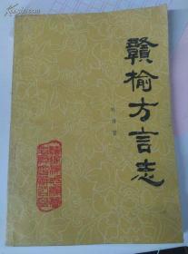 赣榆方言志 【老版本.】