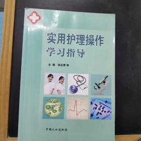 实用护理操作学习指导