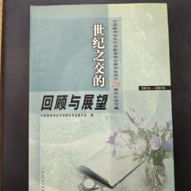 世纪之交的回顾和展望:中国教育学会外语教学专业委员会成立20周?