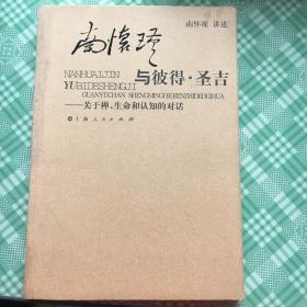 南怀瑾与彼得·圣吉：关于禅、生命和认知的对话