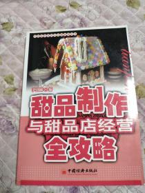 甜品制作与甜品店经营全攻略