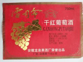 安徽龙泉果酒厂荣誉出品：雷司令干红葡萄酒