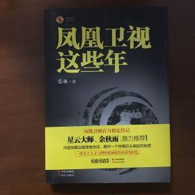 《凤凰卫视这些年》刘长乐签名签赠本