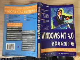 WINDOWS NT 4.0 安装与配置手册