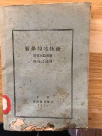 民国宣传马克思主义哲学红色文献：哲学的唯物论，仅印2000册