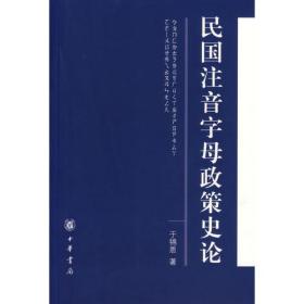 民国注音字母政策史论