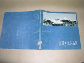 海军美术作品选 完整一册：（上海人民美术出版社编辑出版，1959年9月初版，10开本，软精装本，封皮9品内页94-99品）