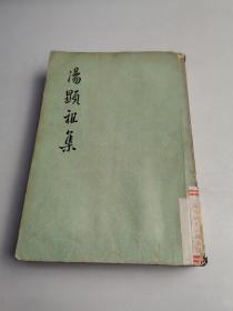 汤顕祖集 一