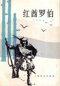 红酋罗伯.1983年1版1印