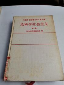马克思恩格斯列宁斯大林论科学社会主义.第一卷