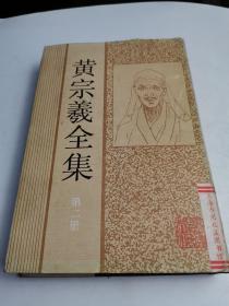 黄宗羲全集（第二册）