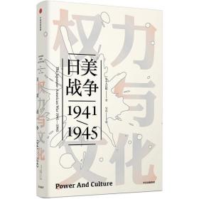 见识丛书26 权力与文化 入江昭 著 普利策历史奖提名 中信出版社图书 正版书籍